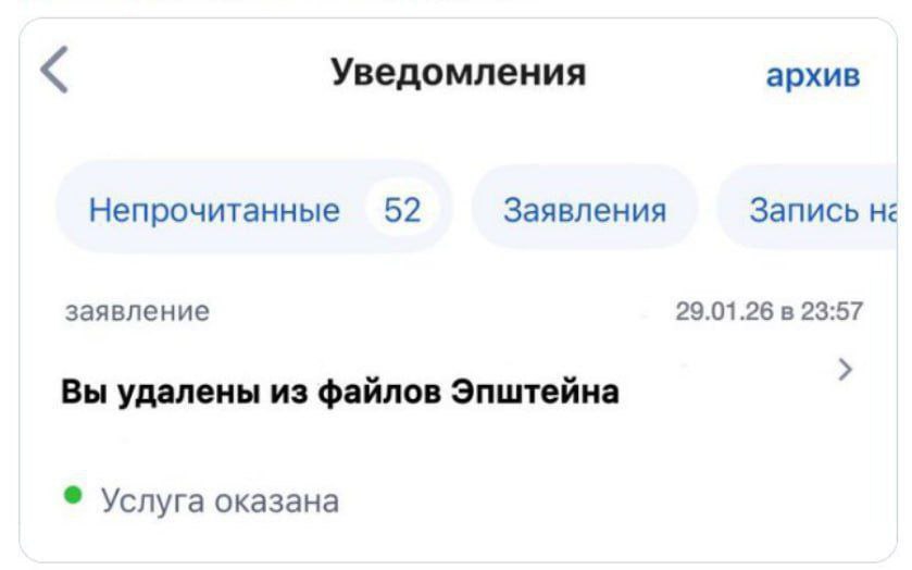 Уведомления архив Непрочитанные 52 Заявления Запись не заявление 29.01.26 в 23:57 Вы удалены из файлов Эпштейна Услуга оказана