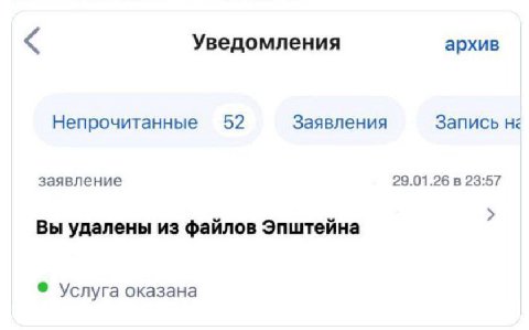 Уведомления архив Непрочитанные 52 Заявления Запись не заявление 29.01.26 в 23:57 Вы удалены из файлов Эпштейна Услуга оказана