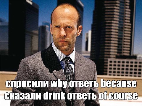 спросили Why ответь because drink ответь