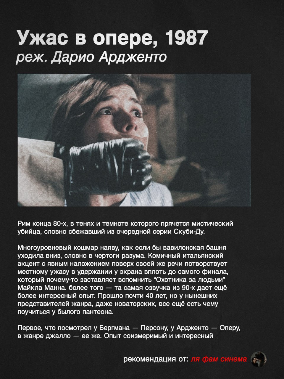 Ужас в опере, 1987 реж. Дарио Ардженто Я Ж Рим конца в тенях и темноте которого прячется мистический убийца, словно сбежавший из очередной серии Скуби-Ду. Многоуровневый кошмар наяву, как если бы вави