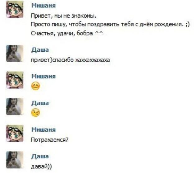 Мишаня Привет, мы не знакомы. Просто пишу, чтобы поздравить тебя с днём рождения. Счастья, удачи, бобра Даша привет)спасибо хаххаххахаха Мишаня Даша Мишаня Потрахаемся? Даша давай))