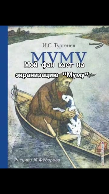 Бкранизацию "Муму Герасим = Джейкоб
