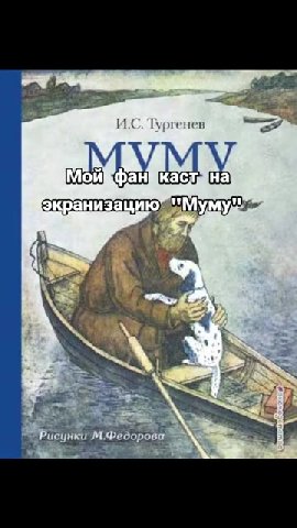 Бкранизацию "Муму Герасим = Джейкоб