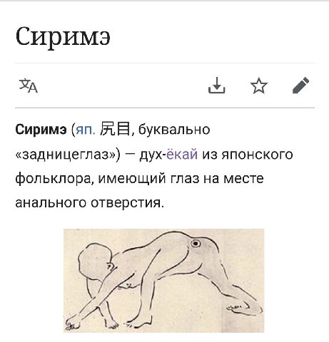 Сиримэ буквально «задницеглаз») дух-ёкай из японского фольклора, имеющий глаз на месте анального отверстия. 2