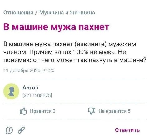 Отношения Мужчина и женщина В машине мужа пахнет В машине мужа пахнет (извините) мужским членом. Причём запах 100% не мужа. Не понимаю от чего может так пахнуть в машине? 11 декабря 2020, 21:20 Автор 