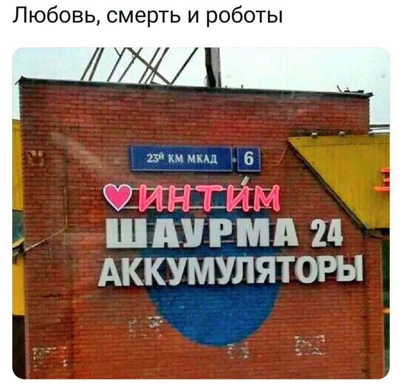 Любовь, смерть и роботы МКАД 6 ШАУРМА 24 АККУМУЛЯТОРЫ