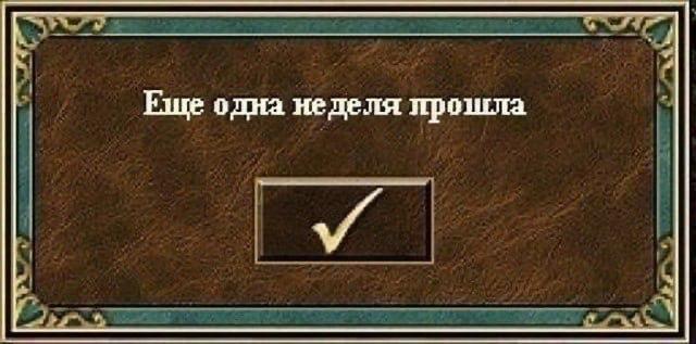 Еще одна неделя прошла