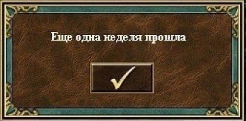 Еще одна неделя прошла