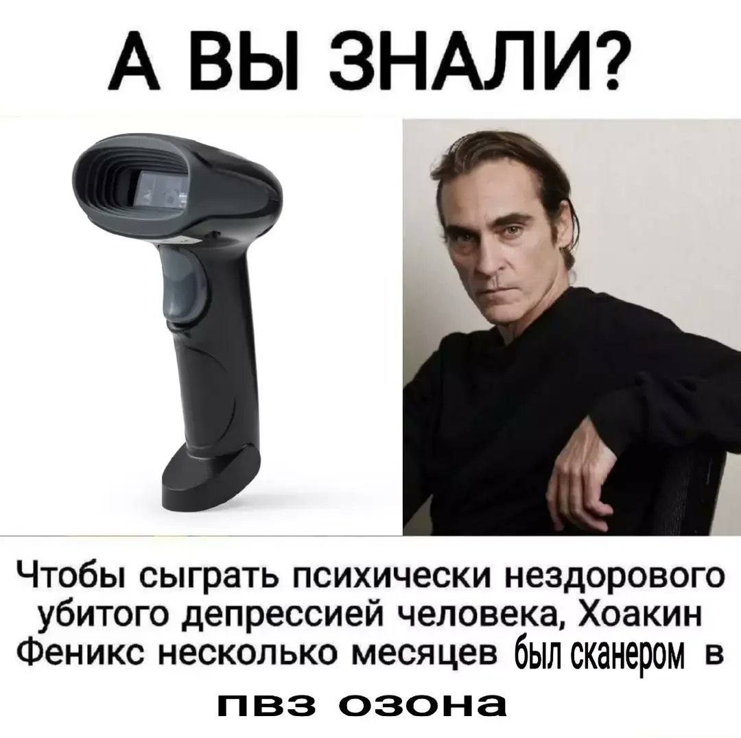 А ВЫ ЗНАЛИ? Чтобы сыграть психически нездорового убитого депрессией человека, Хоакин Феникс несколько месяцев был сканером в озона