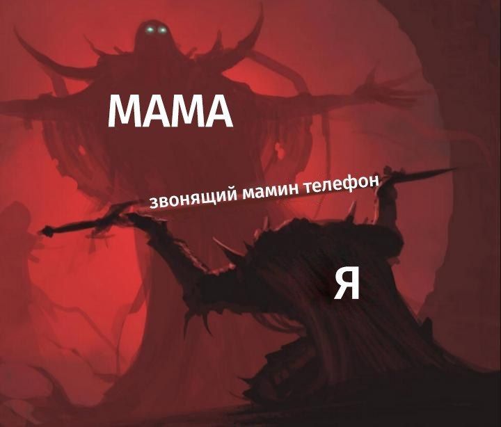 МАМА звонящий мамин телефон Я
