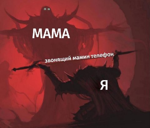 МАМА звонящий мамин телефон Я