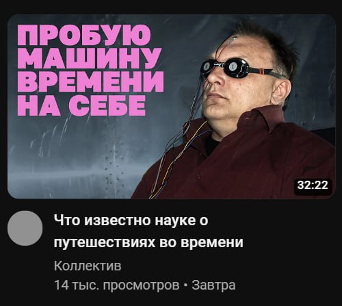 ПРОБУЮ МАШИНУ ВРЕМЕНИ 2» НА CEI A i 32:22 Что известно науке о путешествиях во времени Коллектив 14 тыс. просмотров Завтра