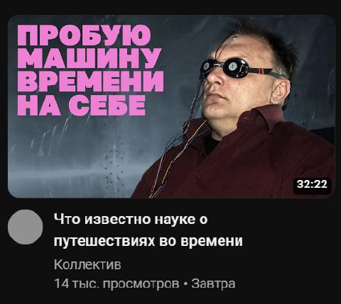ПРОБУЮ МАШИНУ ВРЕМЕНИ 2» НА CEI A i 32:22 Что известно науке о путешествиях во времени Коллектив 14 тыс. просмотров Завтра