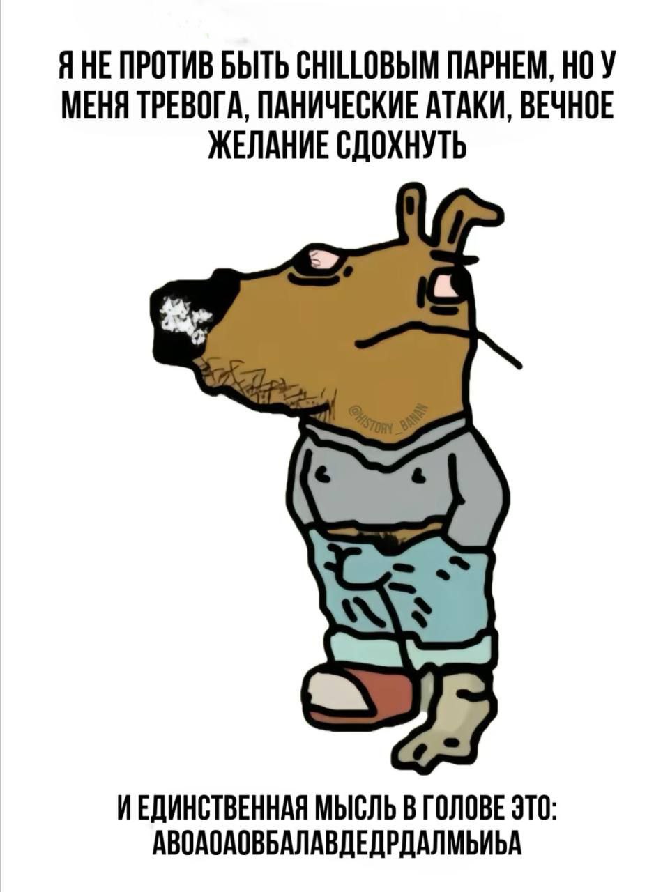 ЯНЕ ПРОТИВ БЫТЬ CHILLOBbIM ПАРНЕМ, НОУ МЕНЯ ТРЕВОГА, ПАНИЧЕСКИЕ АТАКИ, ВЕЧНОЕ ЖЕЛАНИЕ СДОХНУТЬ ИЕДИНСТВЕННАЯ МЫСЛЬ В ГОЛОВЕ ЭТО АВОАОАОВБАЛАВДЕДРДАЛМЬИБА