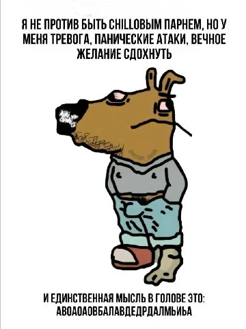 ЯНЕ ПРОТИВ БЫТЬ CHILLOBbIM ПАРНЕМ, НОУ МЕНЯ ТРЕВОГА, ПАНИЧЕСКИЕ АТАКИ, ВЕЧНОЕ ЖЕЛАНИЕ СДОХНУТЬ ИЕДИНСТВЕННАЯ МЫСЛЬ В ГОЛОВЕ ЭТО АВОАОАОВБАЛАВДЕДРДАЛМЬИБА
