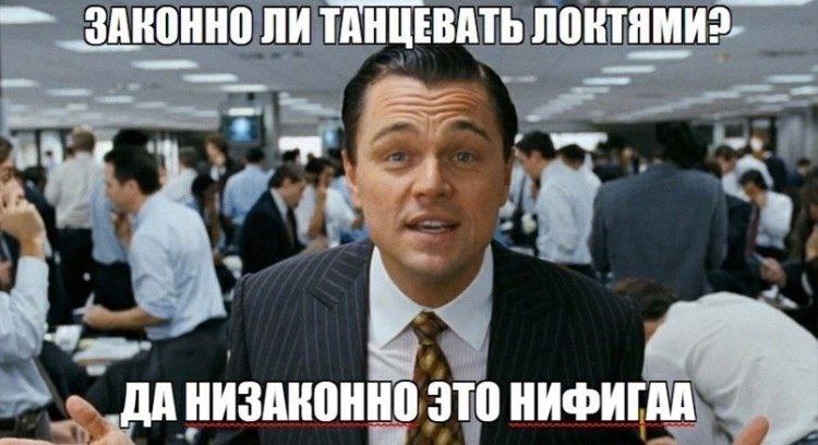 ЗАКОННО ЛИ ТАНЦЕВАТЬ к „ДА НИЗАКОННО ЭТО НИФИГАЛ