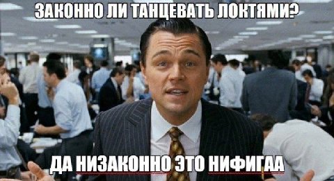 ЗАКОННО ЛИ ТАНЦЕВАТЬ к „ДА НИЗАКОННО ЭТО НИФИГАЛ