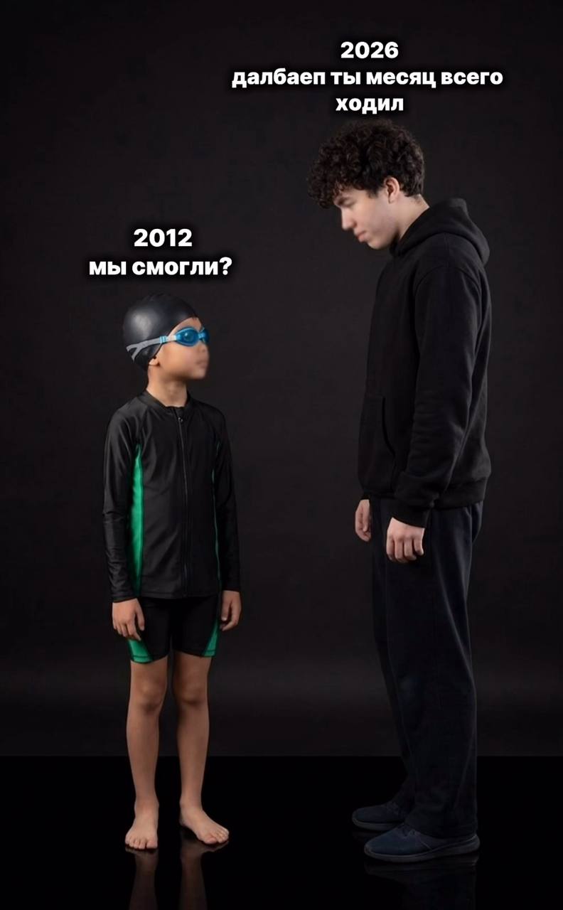 2026 далбаеп ты месяц всего ходил 2012 мы смогли?