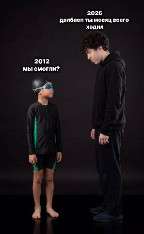 2026 далбаеп ты месяц всего ходил 2012 мы смогли?