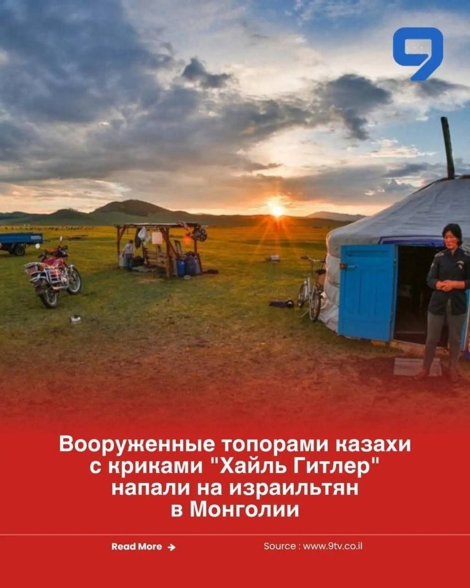 Вооруженные топорами казахи с криками "Хайль Гитлер" напали на израильтян в Монголии Моге Source