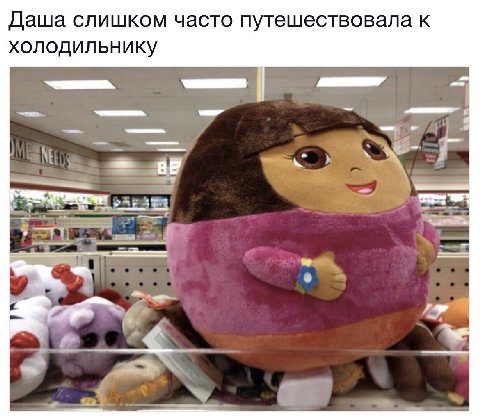 Даша слишком часто путешествовала к холодильнику