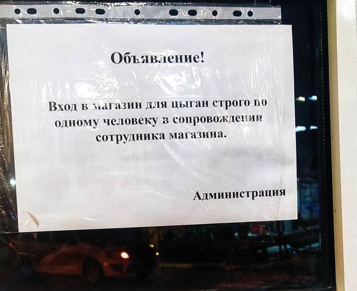 о Объявление! Вхол в для цыган строго по a одному человеку в сопровождении сотрудника магазина. Администрация