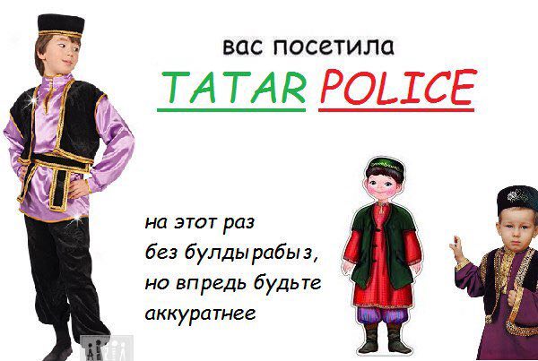 вас посетила TATAR POLICE на этот раз без булдырабыз, но впредь будьте аккуратнее