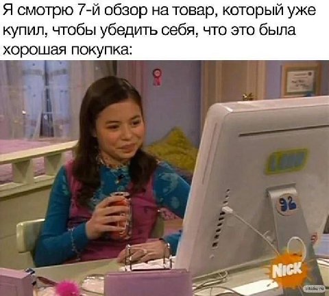 Я смотрю обзор на товар, который уже купил, чтобы убедить себя, что это была хорошая покупка: