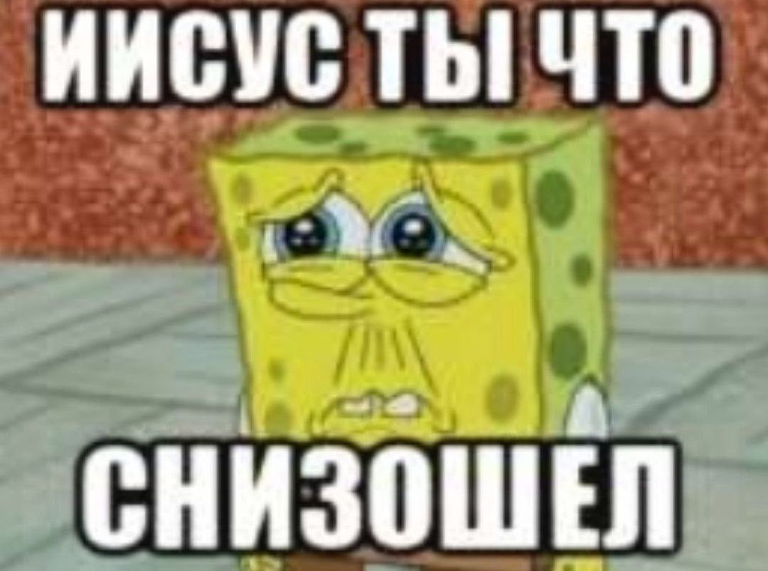 ИИСУС ТЫ! ЧТО СНИЗОШЕЛ
