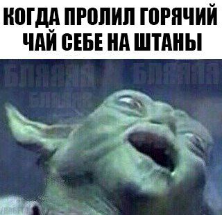 КОГДА ПРОЛИЛ ГОРЯЧИЙ ЧАЙ СЕБЕНА ШТАНЫ