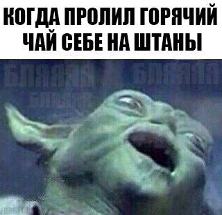 КОГДА ПРОЛИЛ ГОРЯЧИЙ ЧАЙ СЕБЕНА ШТАНЫ