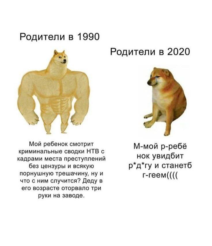 Родители в 1990 Родители в 2020 Мой ребенок смотрит криминальные сводки НТВ с М-мой р-ребё нок увидбит кадрами места преступлений без цензуры и всякую р*д*гу и станетб порнушную трешачину, ну и что с 
