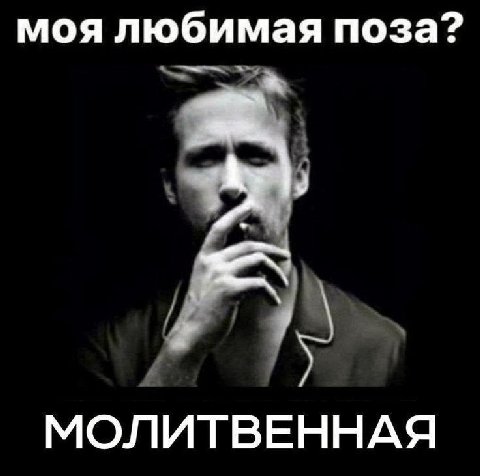 моя любимая поза? МОЛИТВЕННАЯ