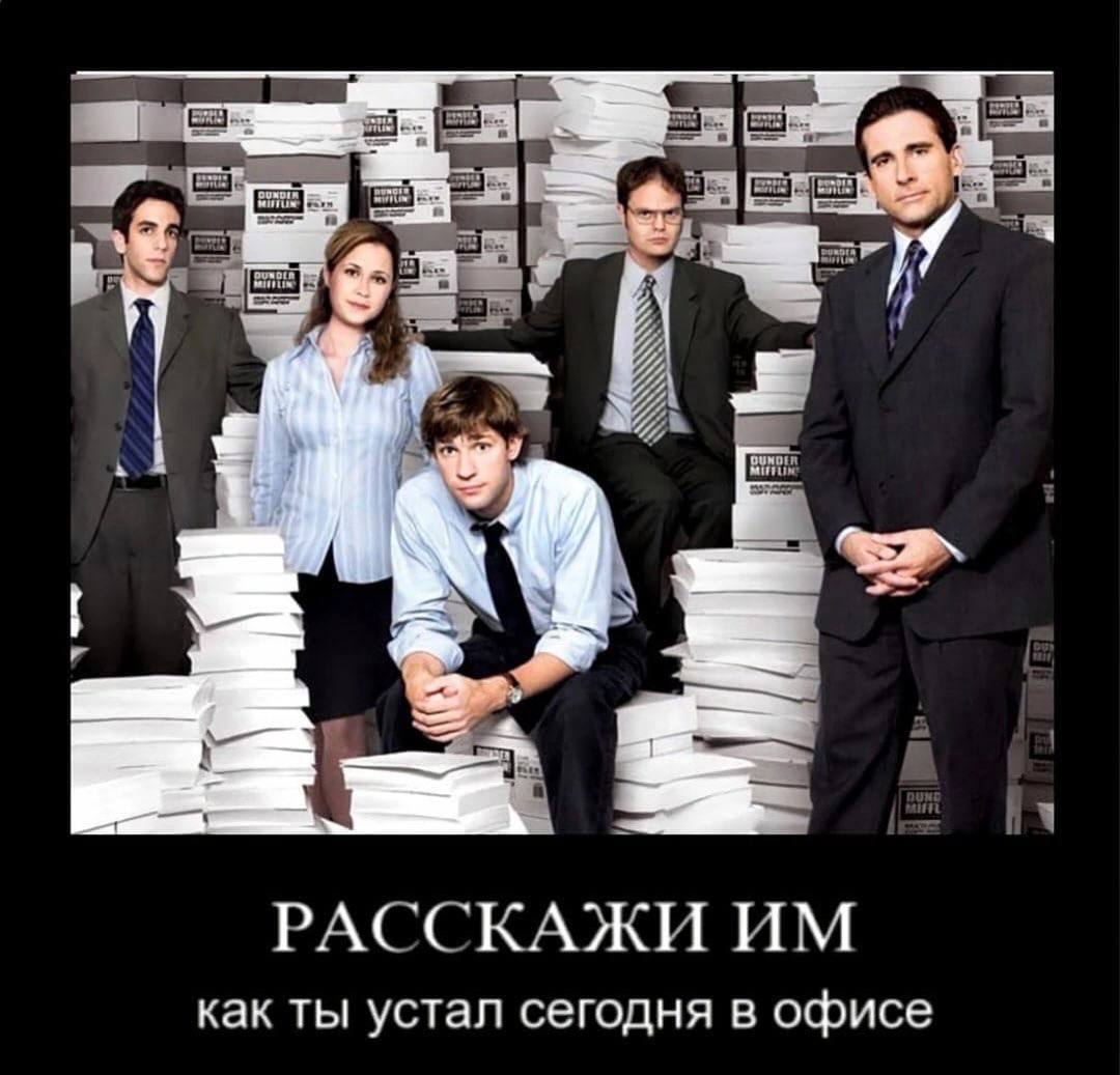 РАССКАЖИ как ты устал сегодня в офисе