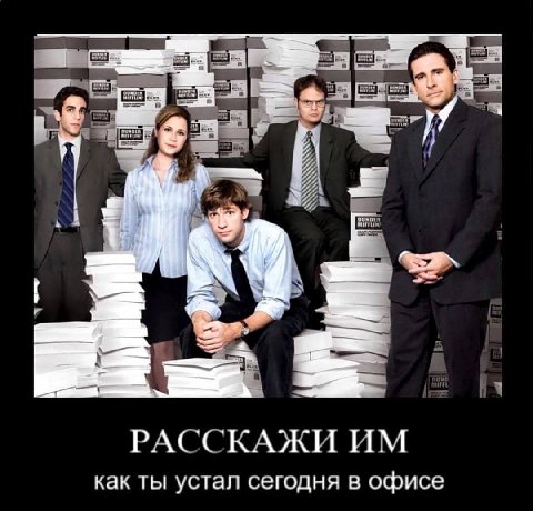 РАССКАЖИ как ты устал сегодня в офисе
