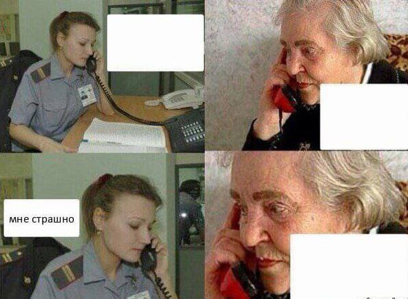 мне страшно