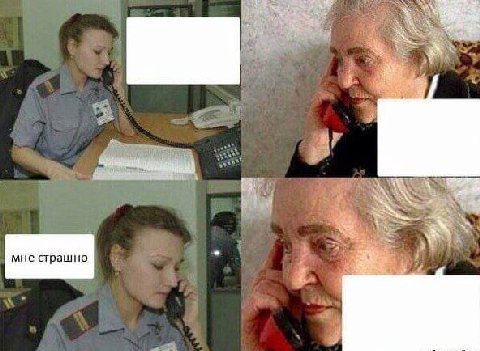 мне страшно