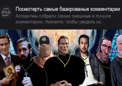 Посмотерть самые базированые комментарии Алгоритмы собрали самые смешные и лучшие комментарии Нажмите, чтобы увидеть А у У