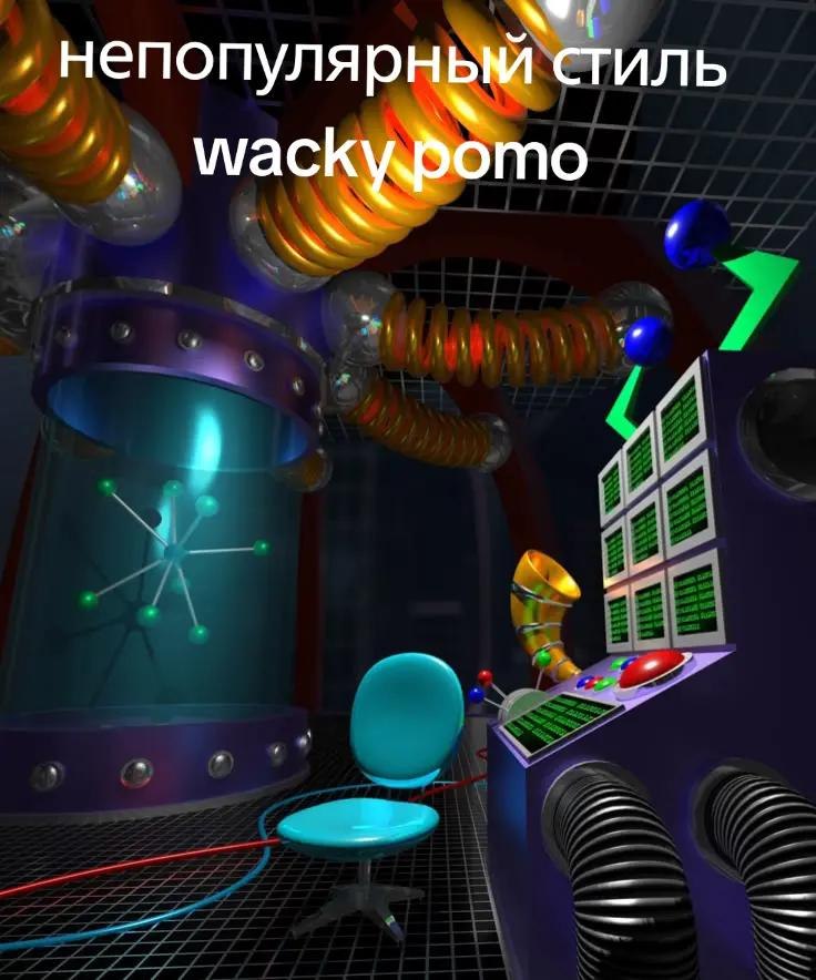 непопулярньм стиль wackypomo