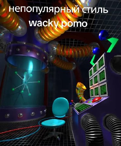 непопулярньм стиль wackypomo