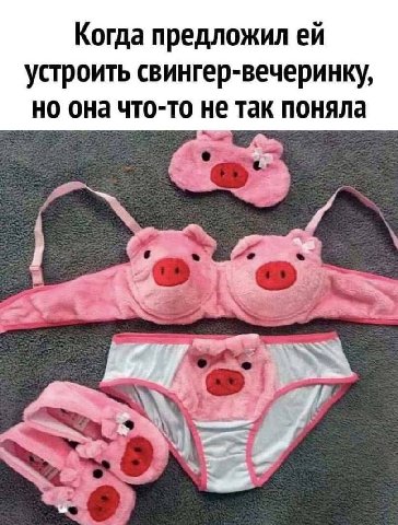 Когда предложил устроить свингер-вечеринку, но она что-то не так поняла