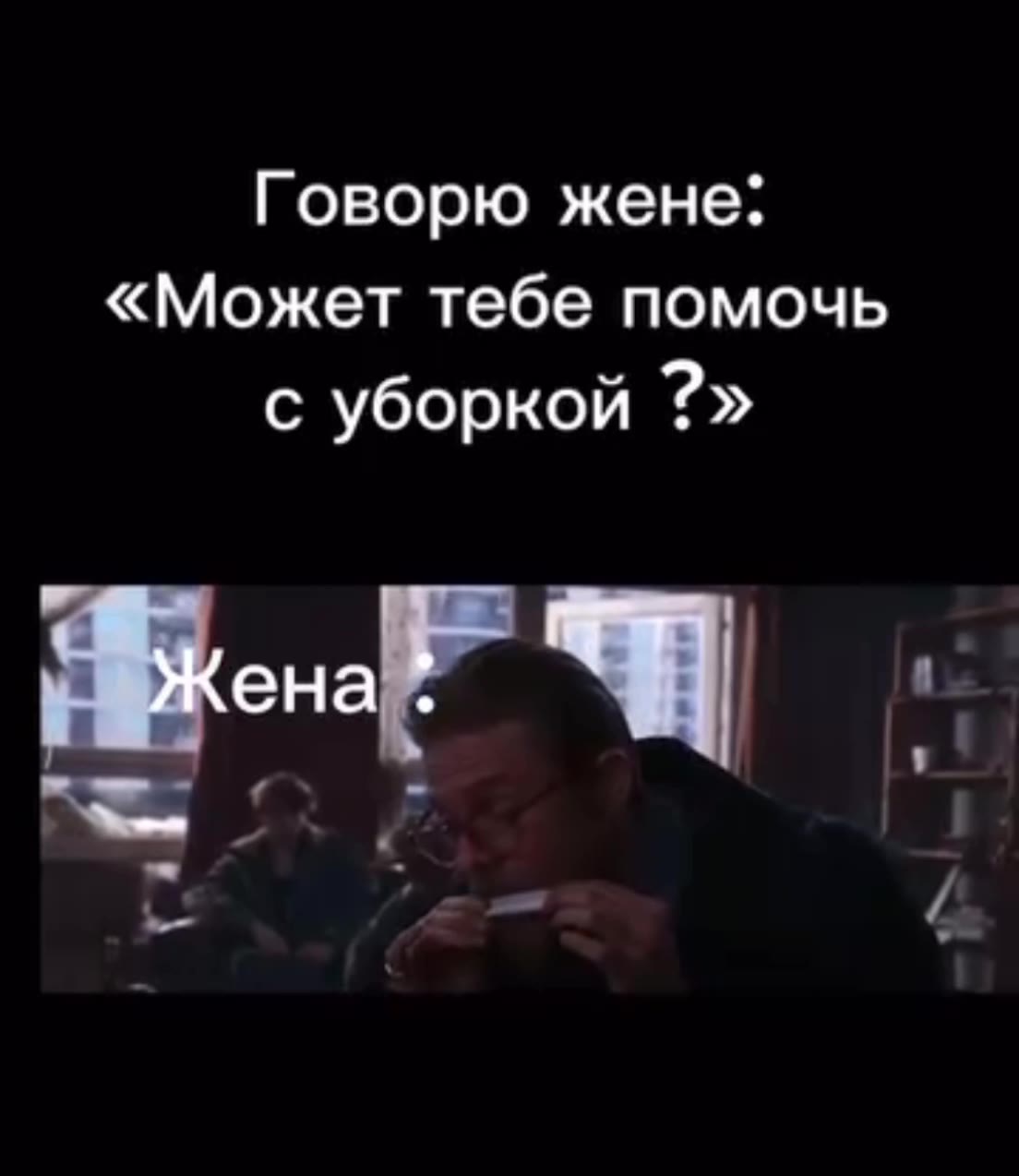 Говорю жене: «Может тебе помочь с уборкой ?»