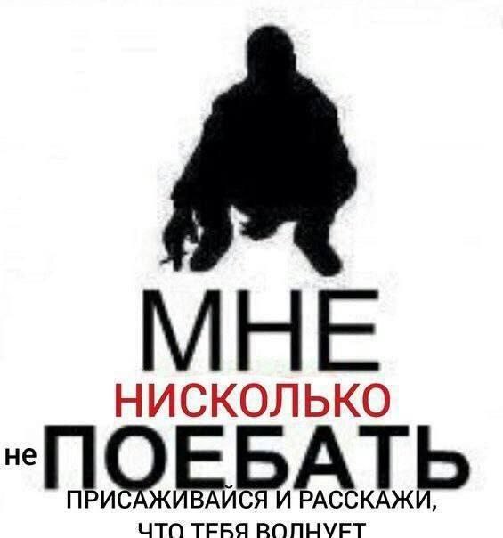НИСКОЛЬКО ПРИСАЖИВАИСЯ И РАССКАЖИ, что РОПНУЕТ