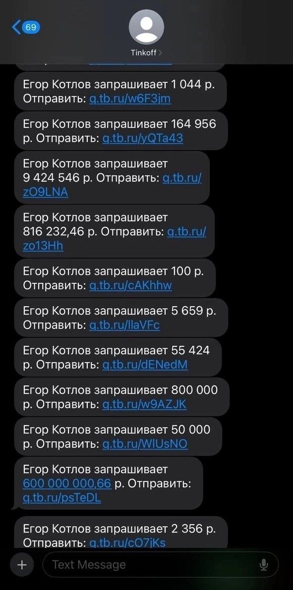 69 Tinkoff Егор Котлов запрашивает 1 044 Отправить: Егор Котлов запрашивает 164 956 Отправить: Егор Котлов запрашивает 9 424 546 Отправить: Егор Котлов запрашивает 816 232,46 Отправить: Егор Котлов за