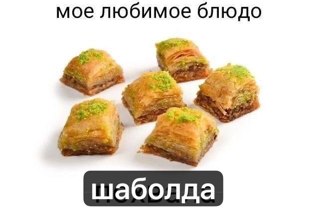 мое любимое блюдо шаболда