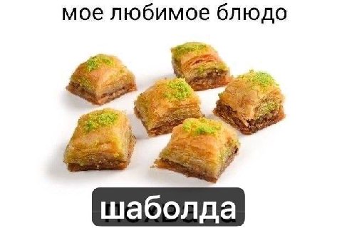 мое любимое блюдо шаболда