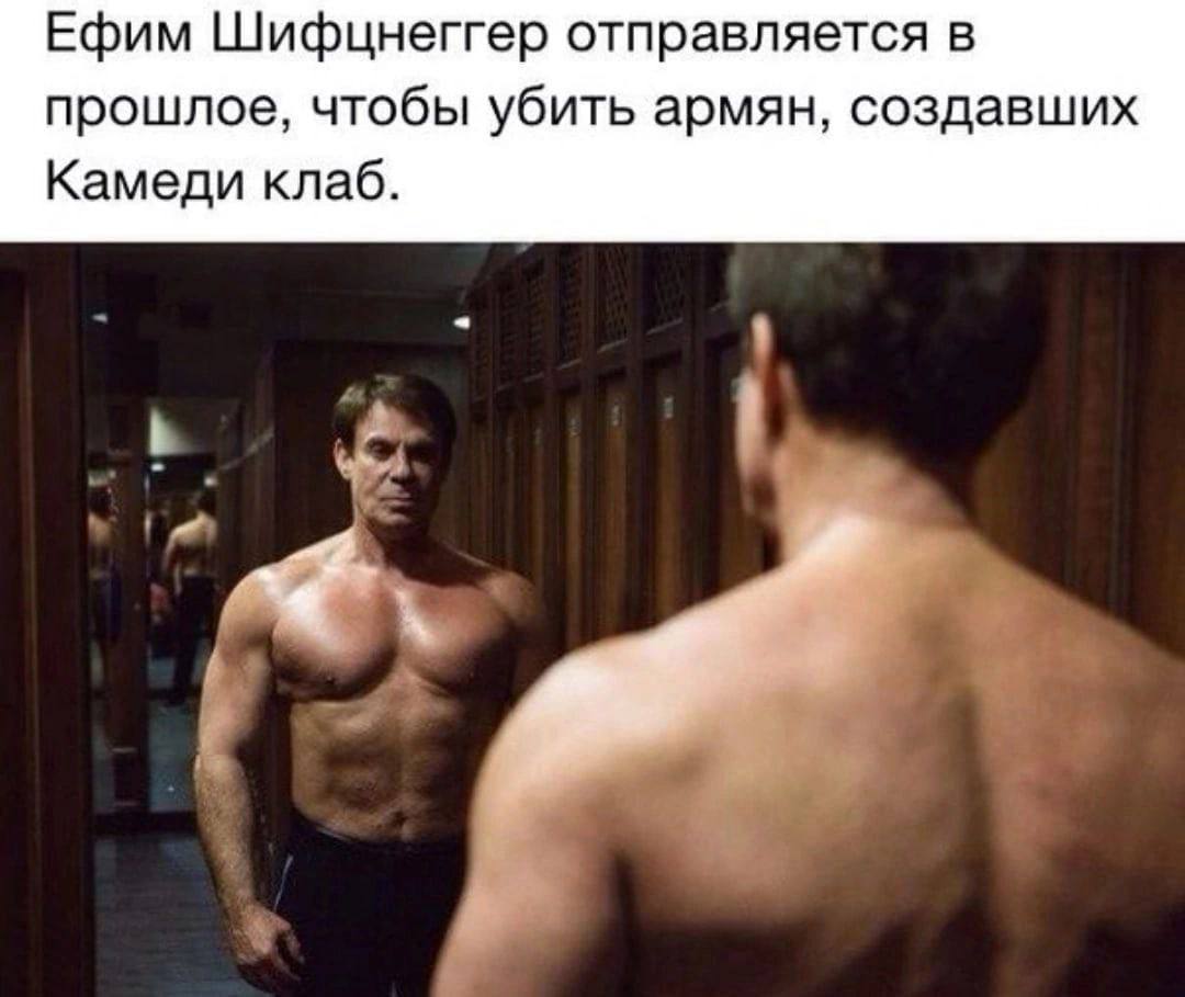 Ефим Шифцнеггер отправляется в прошлое, чтобы убить армян, создавших Камеди клаб.