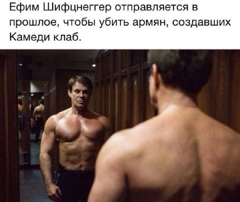 Ефим Шифцнеггер отправляется в прошлое, чтобы убить армян, создавших Камеди клаб.