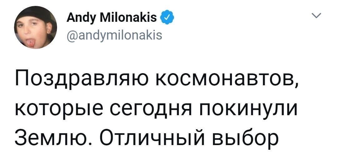 Andy Milonakis У @andymilonakis Поздравляю космонавтов, которые сегодня покинули Землю. Отличный выбор