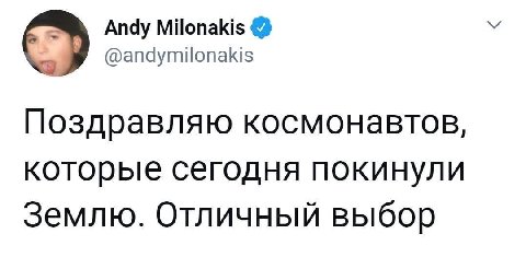 Andy Milonakis У @andymilonakis Поздравляю космонавтов, которые сегодня покинули Землю. Отличный выбор
